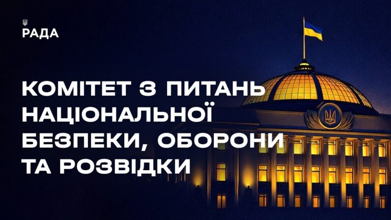 Засідання Комітету з питань національної безпеки, оборони та розвідки 25.06.2026