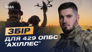 Збір для забезпечення потреб 429 окремої бригади безпілотних систем «Ахіллес» | Юрій Федоренко