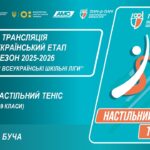 🔴LIVE | НАСТІЛЬНИЙ ТЕНІС | 5-9 КЛАСИ | БУЧА | ЕТАП 5 | ШКІЛЬНІ ЛІГИ | СЕЗОН 2025/2026