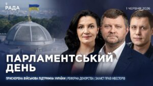Парламентський день 01.06.2026