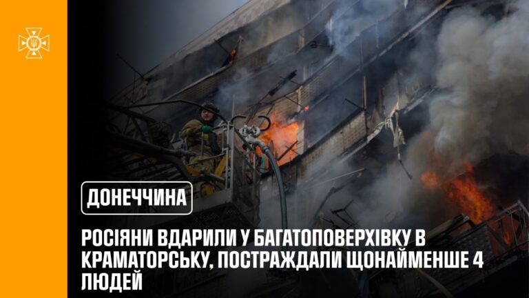 Краматорськ: росіяни вдарили у багатоповерхівку, постраждали щонайменше 4 людей