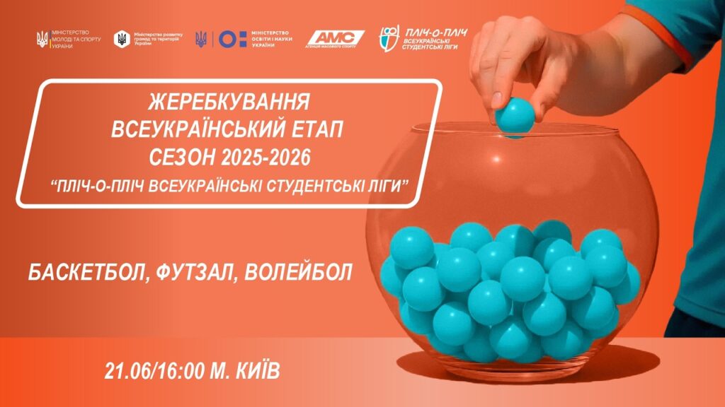 🔴ЖЕРЕБКУВАННЯ | Всеукраїнський етап  |Сезон 2025-2026| «Пліч-о-Пліч всеукраїнські студентські ліги»