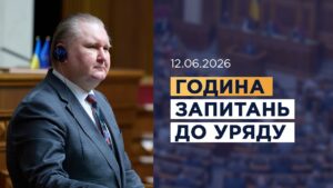 Година запитань до Уряду 12.06.2026