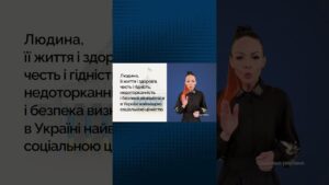 Людина — найвища цінність держави