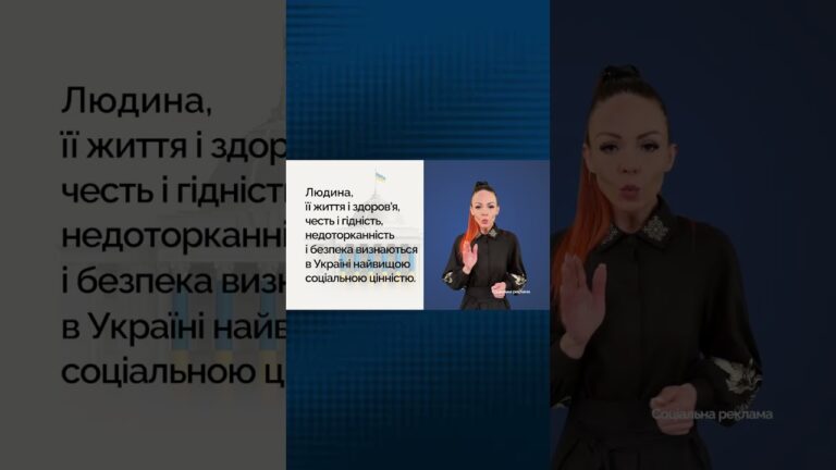 Людина — найвища цінність держави