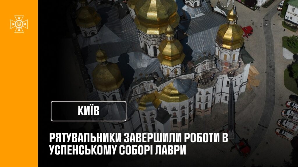 Рятувальники завершили відновлювальні роботи в Успенському соборі Лаври після російського удару
