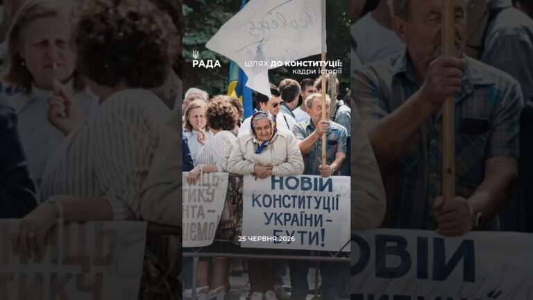 30 років Конституції: кадри історії