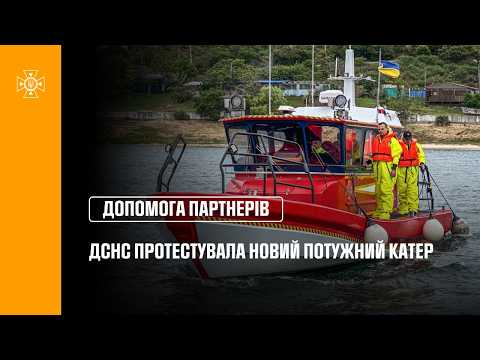 ДСНС протестувала новий потужний катер від шведських партнерів
