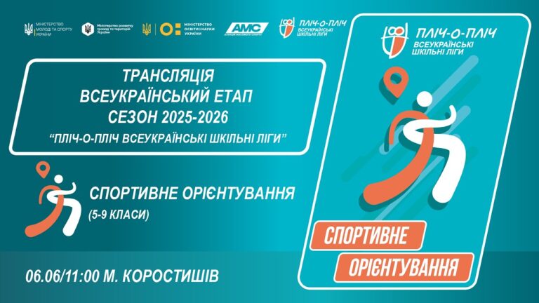 🔴LIVE | СПОРТИВНЕ ОРІЄНТУВАННЯ | 5-9 КЛАСИ | КОРОСТИШІВ | ЕТАП 5 | ШКІЛЬНІ ЛІГИ | СЕЗОН 2025/2026