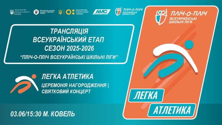 🔴 LIVE | ЛЕГКА АТЛЕТИКА| ЦЕРЕМОНІЯ НАГОРОДЖЕННЯ | КОВЕЛЬ | ЕТАП 5 | ШКІЛЬНІ ЛІГИ | СЕЗОН 2025/2026