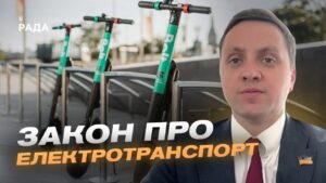 Регулювання руху електросамокатів: досвід Європи в Україні | Володимир Крейденко