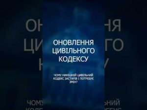 Реформа Цивільного кодексу: шлях до європейських стандартів