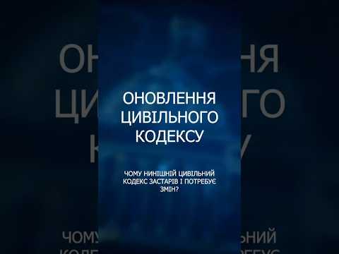 Реформа Цивільного кодексу: шлях до європейських стандартів