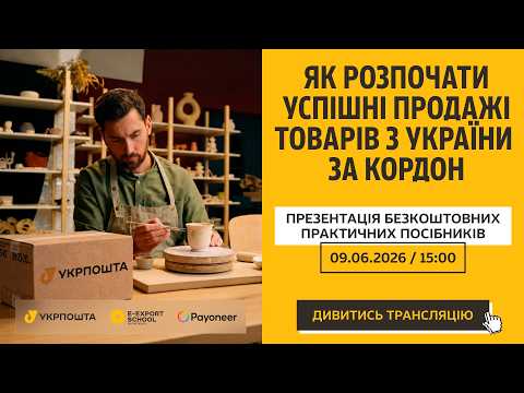 Як підкорити Amazon, Etsy та Shopify. Презентація покрокових гайдів з e-експорту з Украіни по світу.