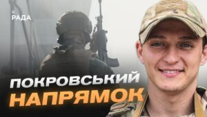 Ситуація на Покровському напрямку: актуальний звіт офіцера НГУ | Андрій Отченаш