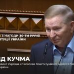 Виступ Леоніда Кучми з нагоди 30-річчя Конституції України