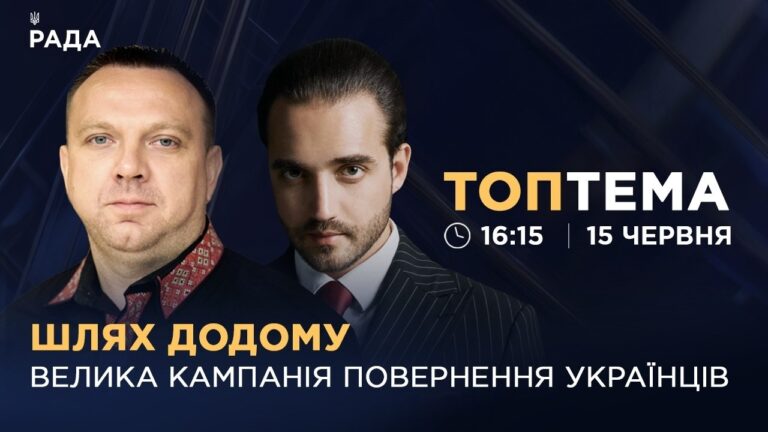 Шлях додому: велика кампанія повернення українців | ТОПТЕМА