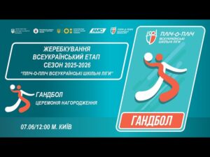 🔴LIVE | ГАНДБОЛ | ЦЕРЕМОНІЯ НАГОРОДЖЕННЯ | УЧНІ 7-8 КЛАСИ | КИЇВ | ШКІЛЬНІ ЛІГИ | СЕЗОН 2025/2026