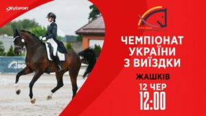 12.06 / Чемпіонат України з виїздки серед дорослих, юніорів, юнаків та дітей