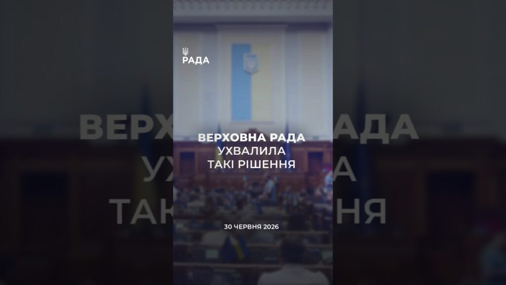📣📃30 червня Верховна Рада України ухвалила такі рішення