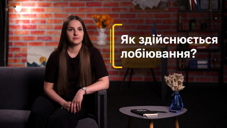 Як здійснюється лобіювання?