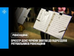 Оркестр ДСНС України завітав до підрозділів рятувальників Рівненщини