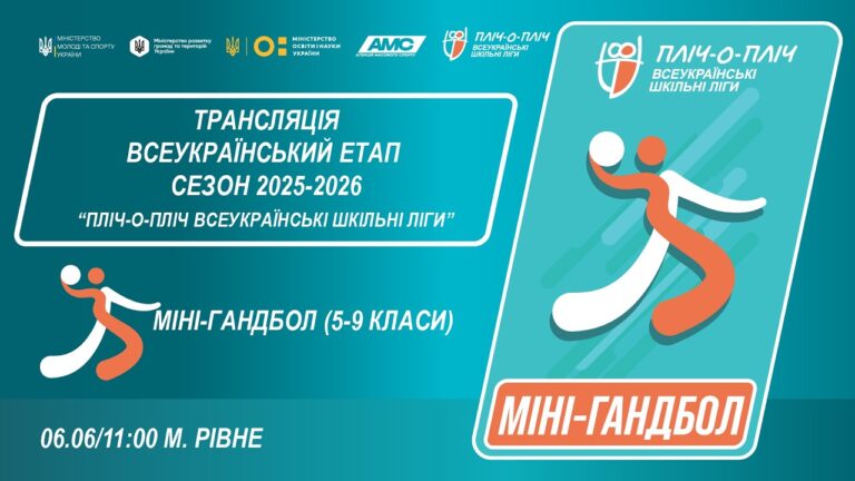 🔴LIVE | МІНІ-ГАНДБОЛ | 5-6 КЛАСИ | РІВНЕ | ЕТАП 5 | ШКІЛЬНІ ЛІГИ | СЕЗОН 2025/2026