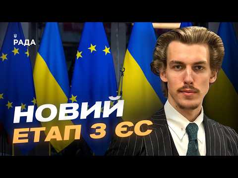 Коли Україна вступить до ЄС: аналіз перспектив та викликів | Гліб Остапенко