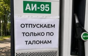 У Москві офіційно підтвердили паливну кризу