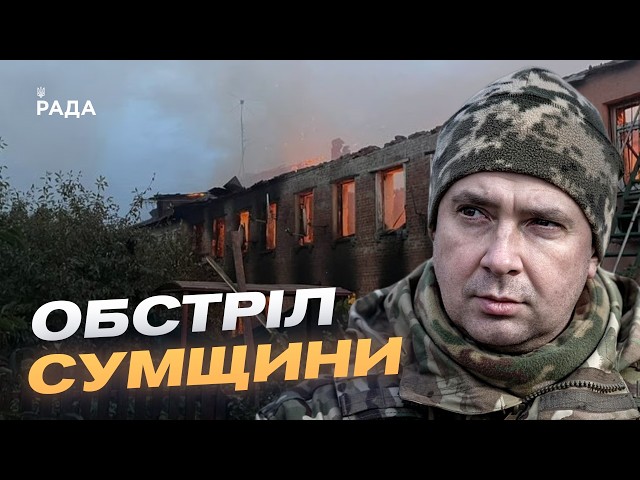 Ситуація на Сумщині: обстріли та робота прикордонників | Іван Шевцов