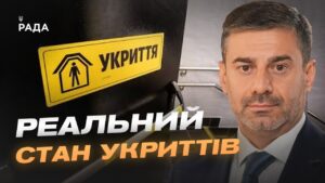 Стан укриттів в Україні: результати масштабної перевірки | Дмитро Лубінець