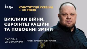 Конституції України – 30 років: виклики війни, євроінтеграційні та повоєнні зміни | ТОПТЕМА