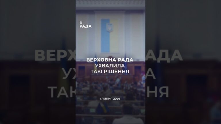 📣📃1 липня Верховна Рада України ухвалила такі рішення