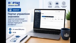 Портал управління знаннями: практичні рекомендації щодо підготовки та подання програм