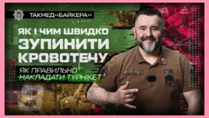 ❔ Як правильно накладати турнікет | такмед “Байкера”