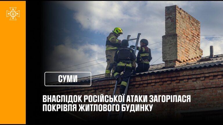 Суми: внаслідок російської атаки загорілася покрівля житлового будинку