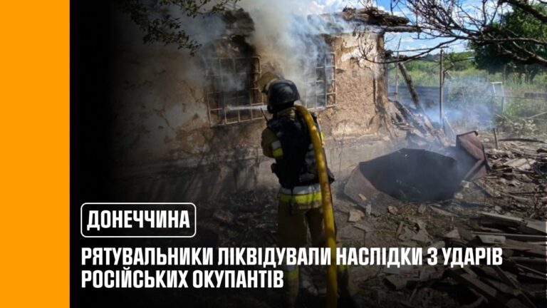 росіяни продовжують атакувати Донеччину: рятувальники ліквідували наслідки 3 ударів