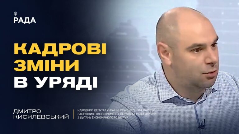 Кадрові зміни в Уряді: що чекає на Україну? | Дмитро Кисилевський