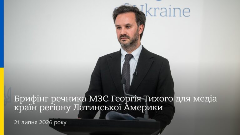 Брифінг речника МЗС Георгія Тихого для медіа країн регіону Латинської Америки