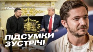 Зустріч Зеленського та Трампа: результати візиту до США | Олег Саакян