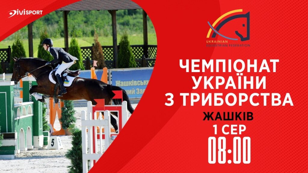 Чемпіонат України з триборства (кінний спорт). Подолання перешкод
