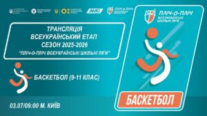 🔴LIVE | БАСКЕТБОЛ | 9-11 КЛАСИ | КИЇВ | ЕТАП 5 | ШКІЛЬНІ ЛІГИ | СЕЗОН 2025/2026