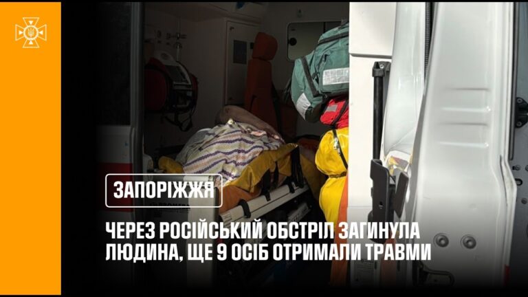 Запоріжжя: через російський обстріл загинула 1 людина, ще 9 осіб отримали травми