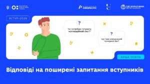 Пʼять найпоширеніших проблем і FAQ для вступників