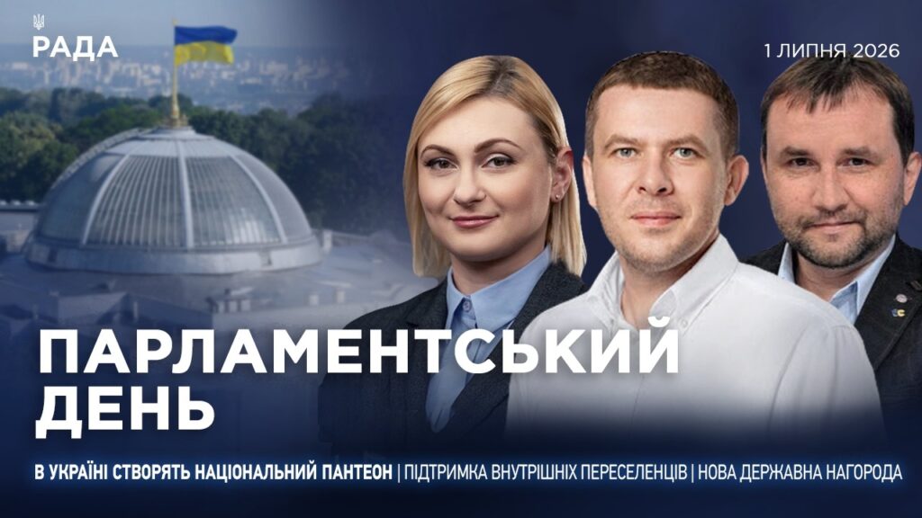 Парламентський день 01.07.2026
