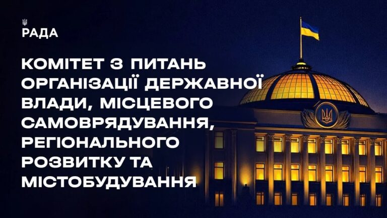 Засідання Комітету з питань організації державної влади, місцевого самоврядування… 29.07.2026