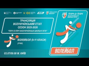 🔴LIVE | ВОЛЕЙБОЛ | УЧНІ 9-11 КЛАСИ | КИЇВ | ЕТАП 5 | СЕЗОН 2025/2026