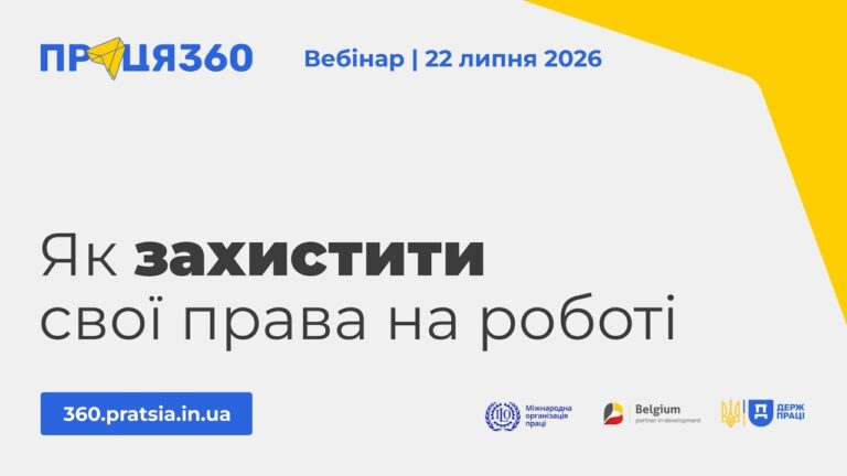 Вебінар «Як захистити свої права на роботі»