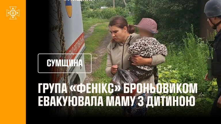 Група «Фенікс» броньовиком евакуювала маму з дитиною. Сумщина