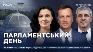 Парламентський день 30.07.2026